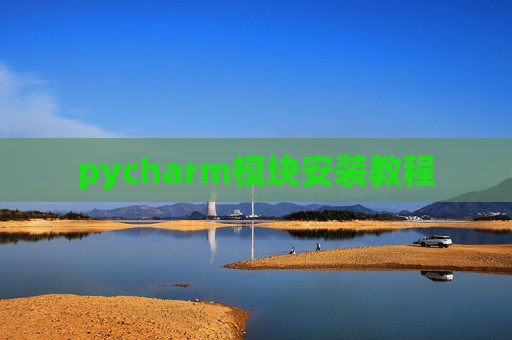 pycharm模块安装教程